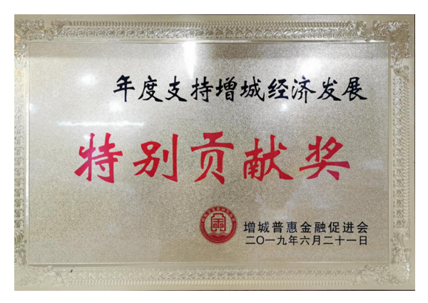 2019年度支持增城經(jīng)濟(jì)發(fā)展特別貢獻(xiàn)獎(jiǎng)